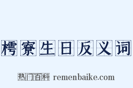 樗寮生日反义词是什么意思的图片
